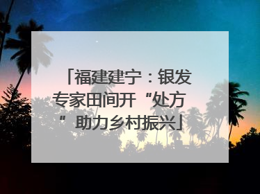 福建建宁：银发专家田间开“处方”助力乡村振兴